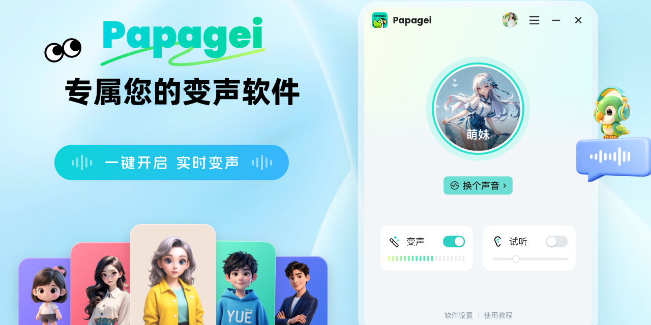 Papagei变声器
