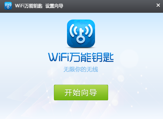 WiFi万能钥匙