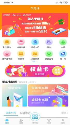 东莞通网上营业厅 4.7.8 最新版