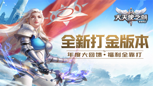 大天使之剑H5vivo版本