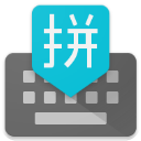 谷歌拼音输入法app最新版下载