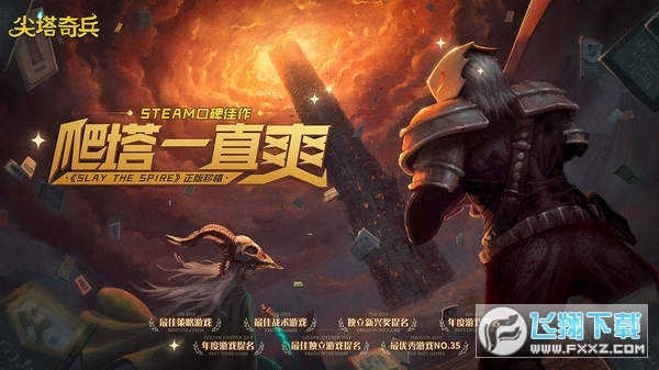 尖塔奇兵(杀戮尖塔正版)官网版