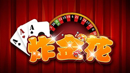 单机炸金花无限金币