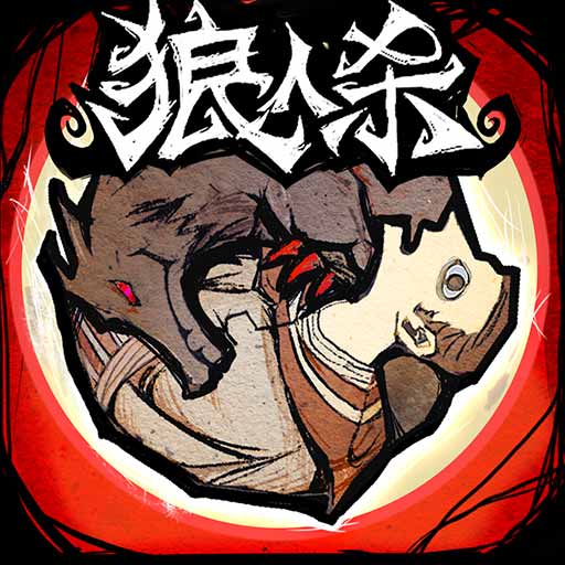 狼人杀网易版