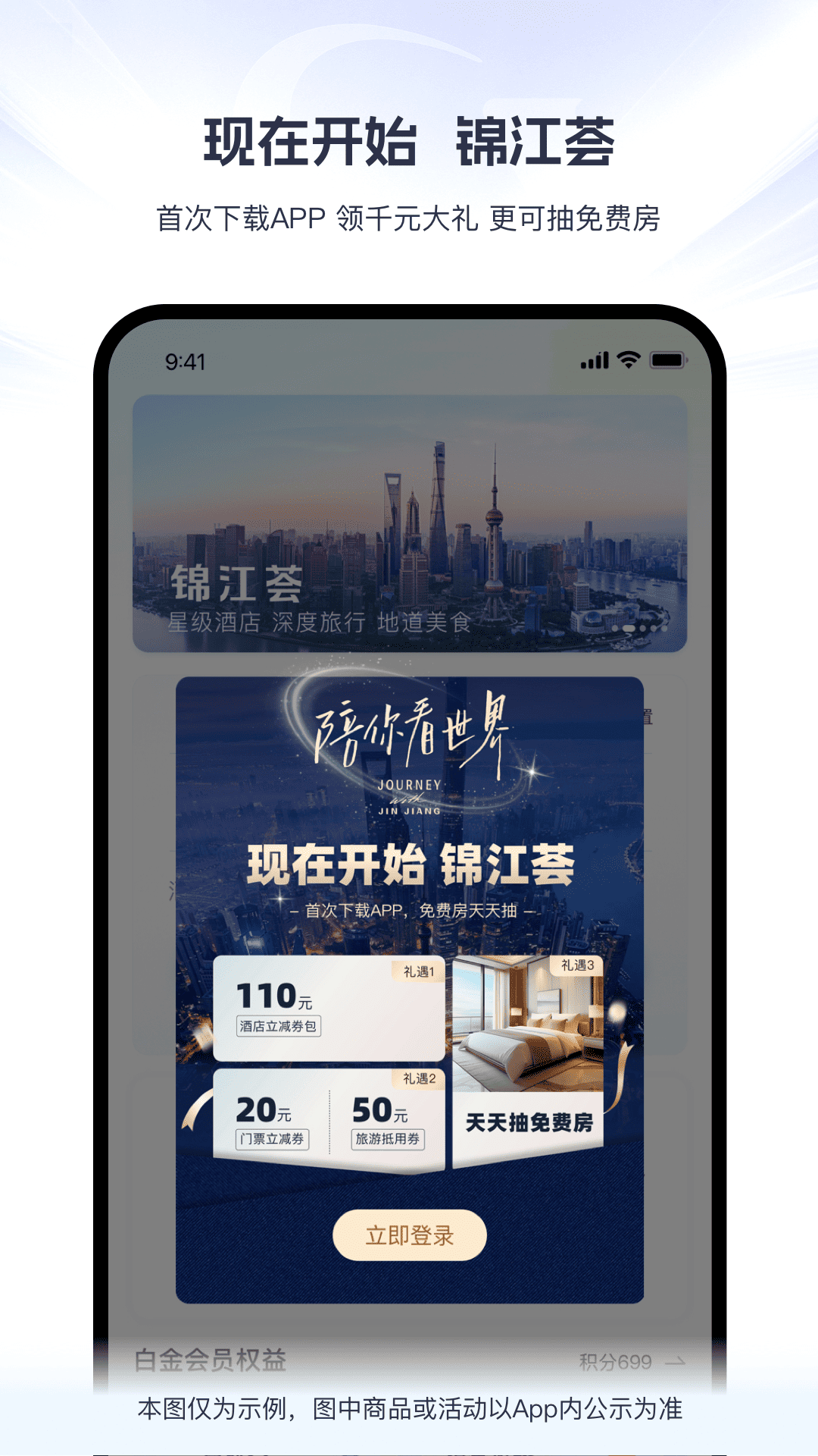 锦江会员酒店app最新下载(锦江荟)