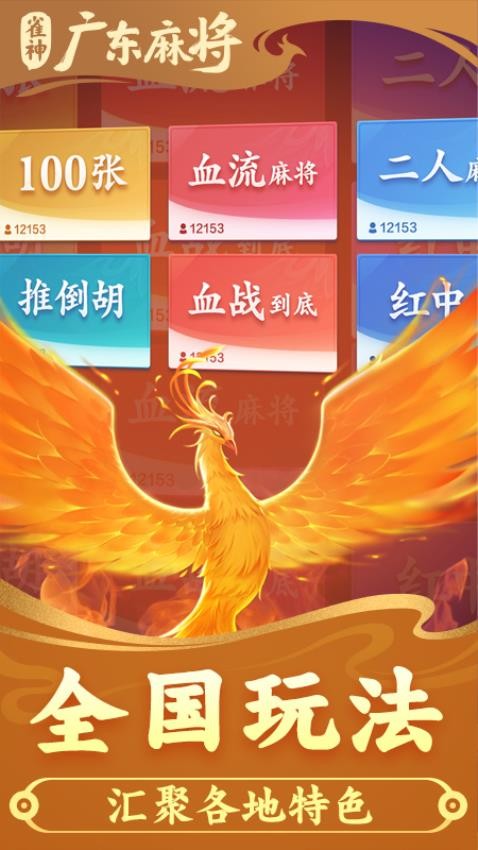 雀神广东麻将手游