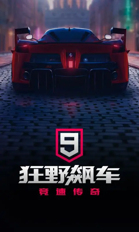 狂野飙车9最新版下载