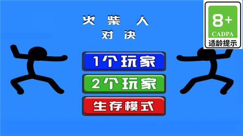 火柴人决斗