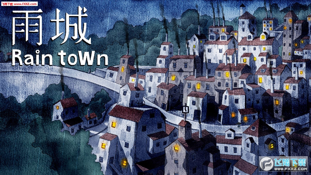 雨城手游
