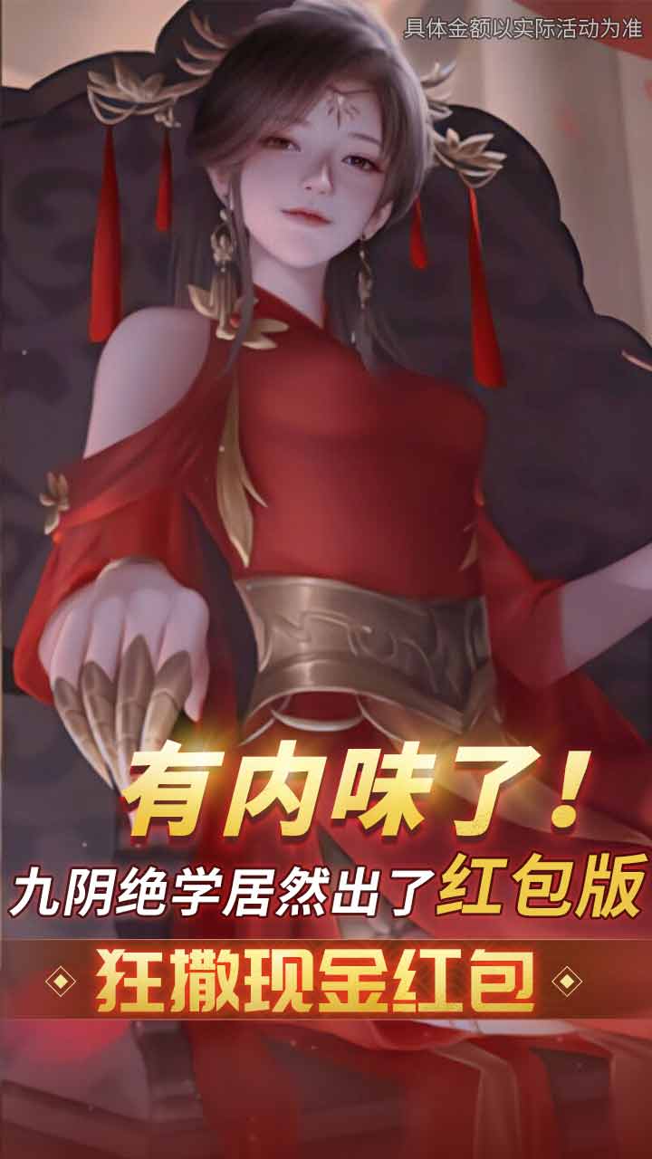 九阴绝学红包版手游