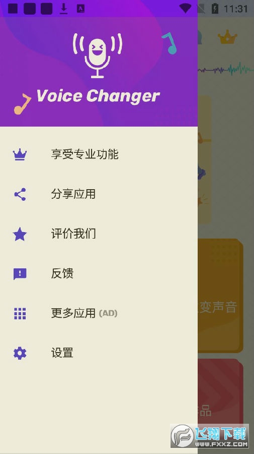 VoiceChanger破解版