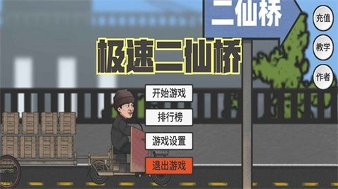 极速二仙桥