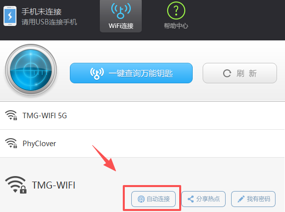 WiFi万能钥匙