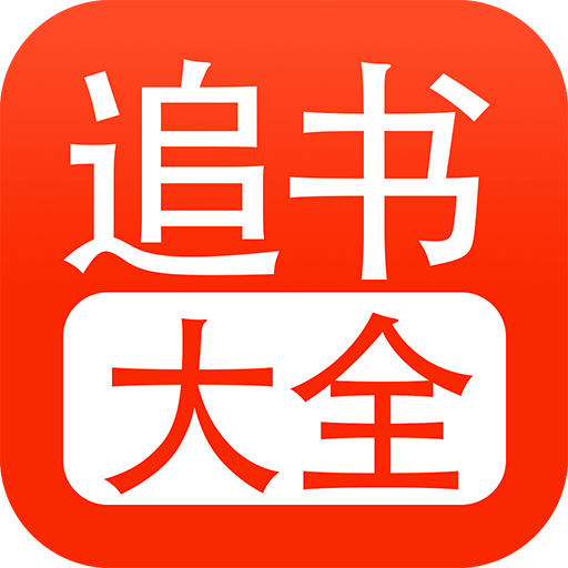 追书大全app下载最新版