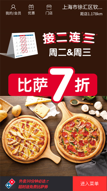 达美乐比萨App