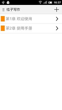 桔子写作安卓版
