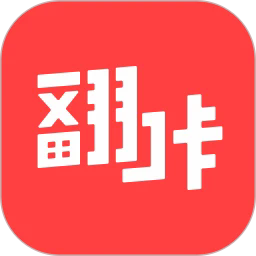 翻咔app官方最新版2024