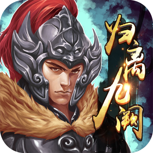 归离九阙80万元宝内置存档版
