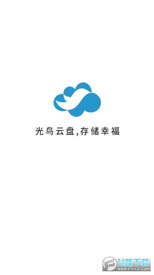 光鸟云盘app安卓版
