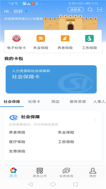 张家口人社app下载官方最新版