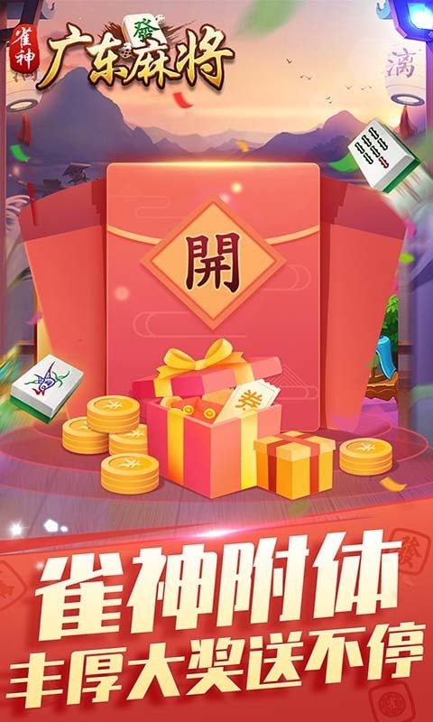 雀神广东麻将手游官方版