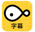 字幕大师手机版下载