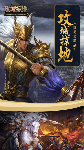 攻城掠地九游版本