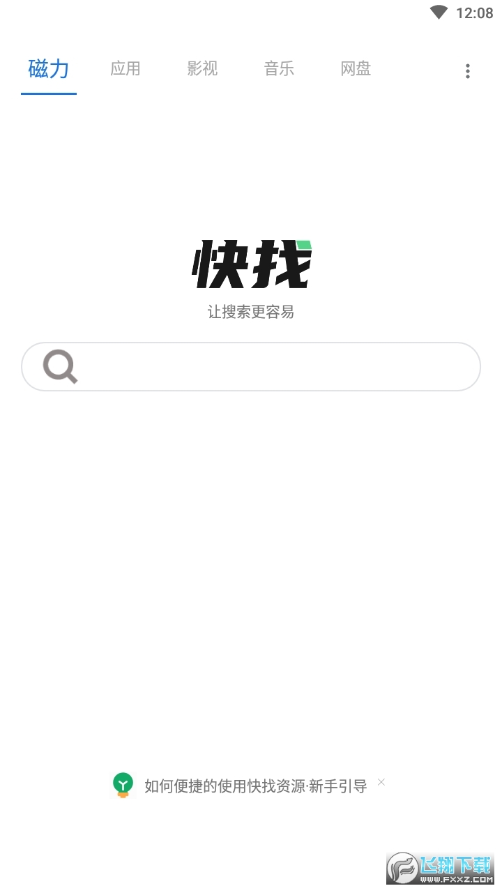 快找资源app最新版2023免费安卓版