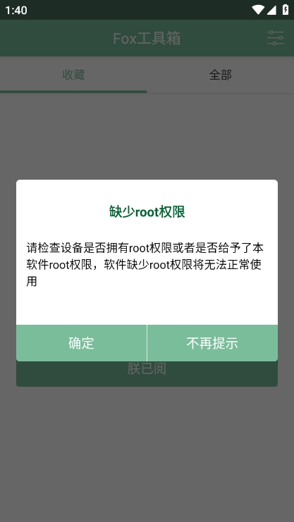 fox工具箱app官方版下载