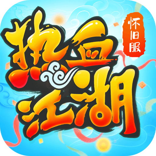 热血江湖怀旧版官方正版下载