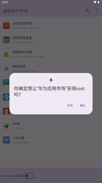 超级用户列表模块下载最新版