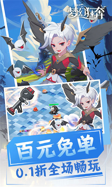 梦幻狂奔（0.1折百元免单）