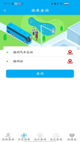 德州智能掌上公交2.6.9