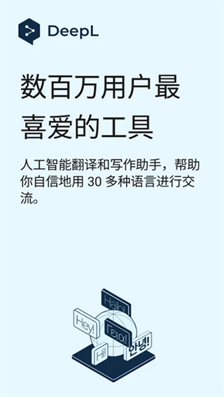 DeepL翻译器官方手机版下载