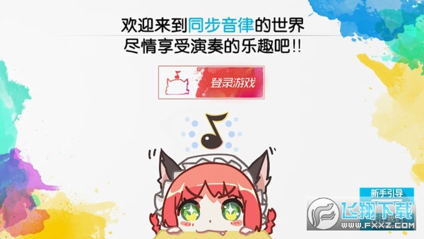 同步音律全曲包免费最新版