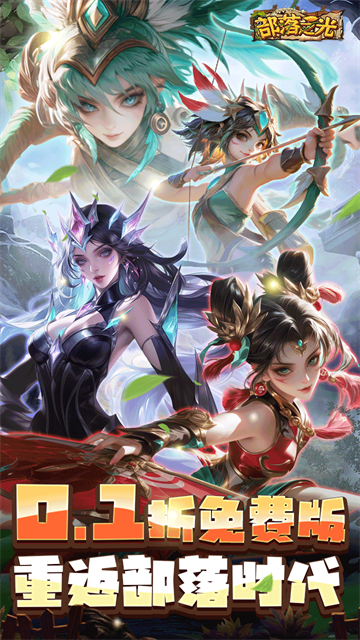 部落之光(0.1折内置免费版)