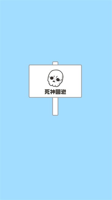 神回避5手游无广告版下载