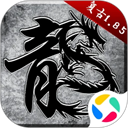 原始传奇腾讯版