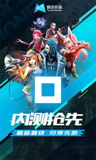 腾讯先游下载安装2026最新版(腾讯先锋)