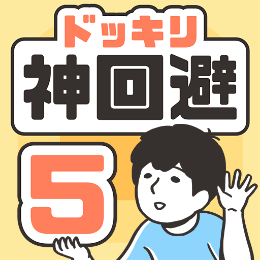 神回避5手游无广告版下载
