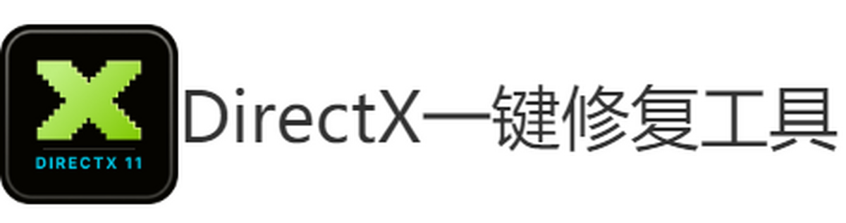 DirectX一键修复工具