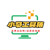 小马工具箱4.0版本无黑边超广角