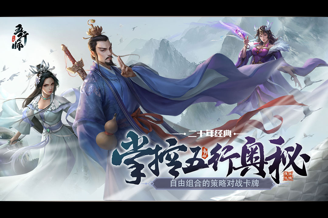 五行师安卓版