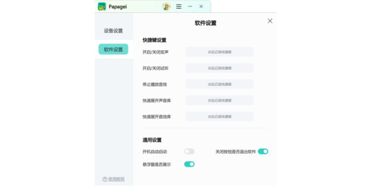 Papagei变声器