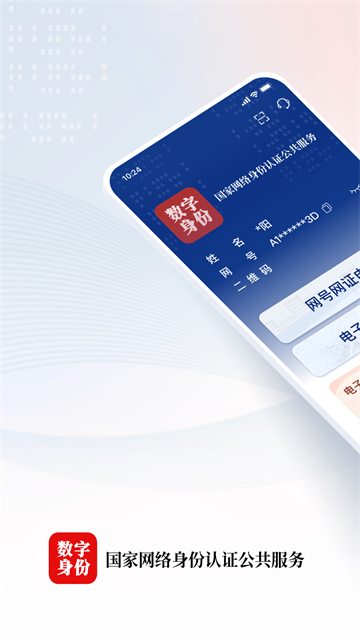 国家网络身份认证