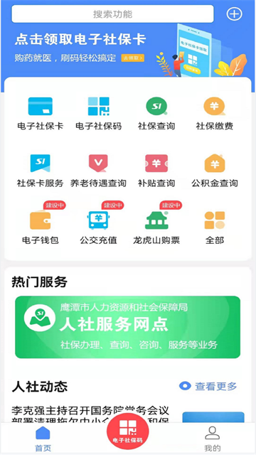 鹰潭智慧人社app