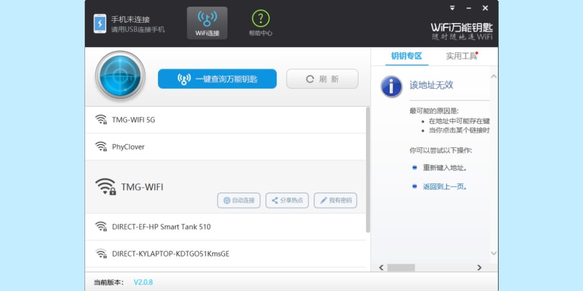 WiFi万能钥匙