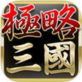 极略三国5.1手机版