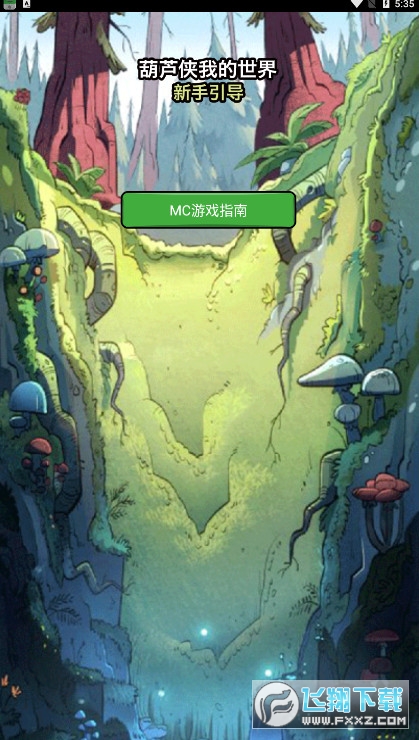 葫芦侠我的世界盒子最新版