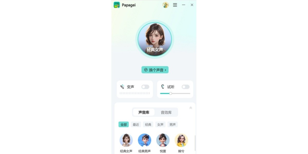 Papagei变声器